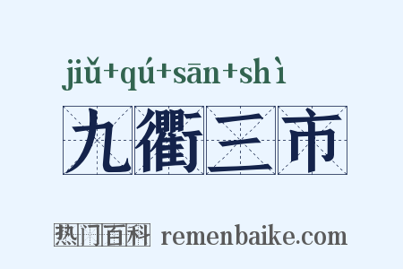 九衢三市是什么意思的图片